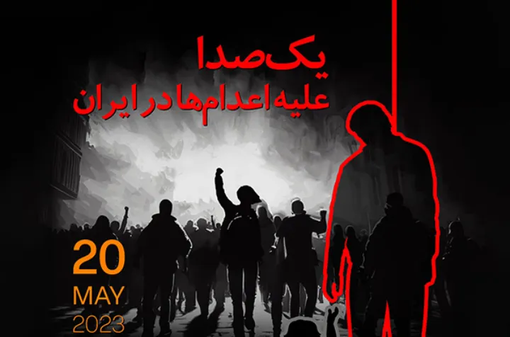 فراخوان به راهپیمایی بزرگ در اعتراض به اعدام‌ها در ایران؛ شنبه، ۲۰ مه